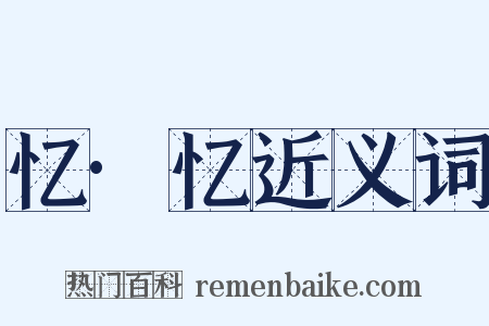 忆·忆近义词是什么意思的图片